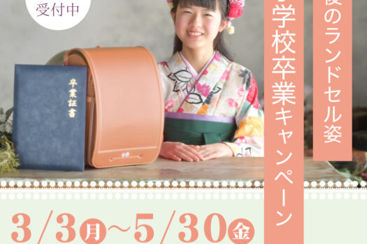奈良市で卒業卒園の記念撮影