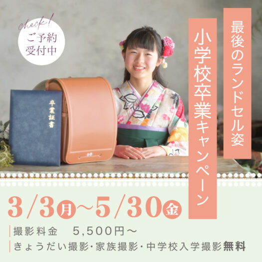 奈良市で卒業卒園の記念撮影