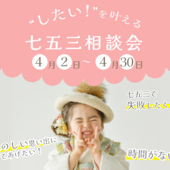 奈良市で七五三の撮影相談