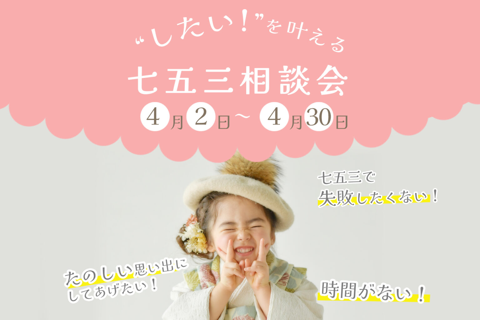 “したい”が全部叶う！七五三相談会