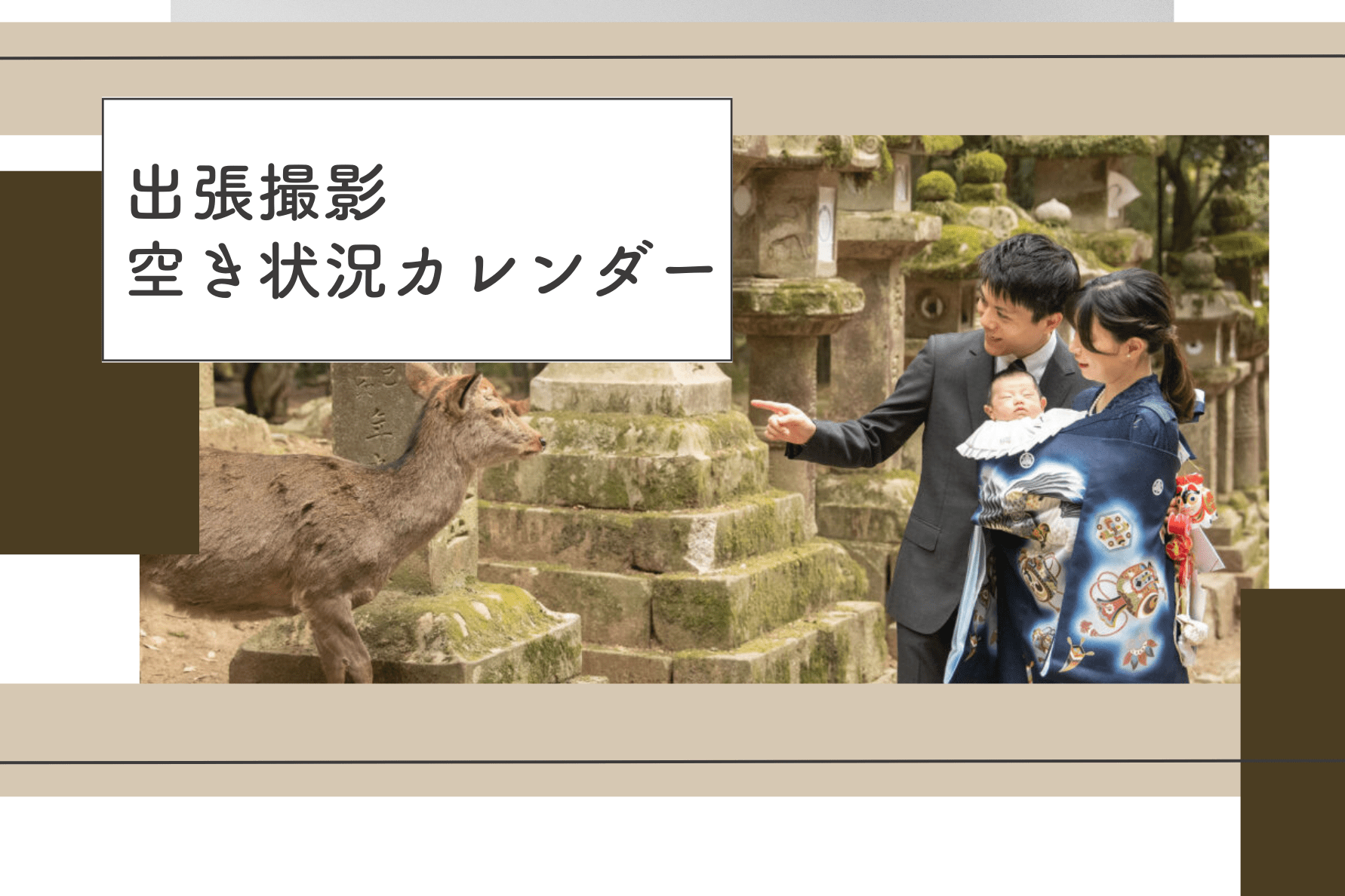 出張撮影・空き状況カレンダー(5/6更新)