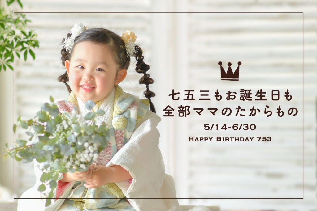 奈良市写真館の七五三、誕生日のキャンペーン