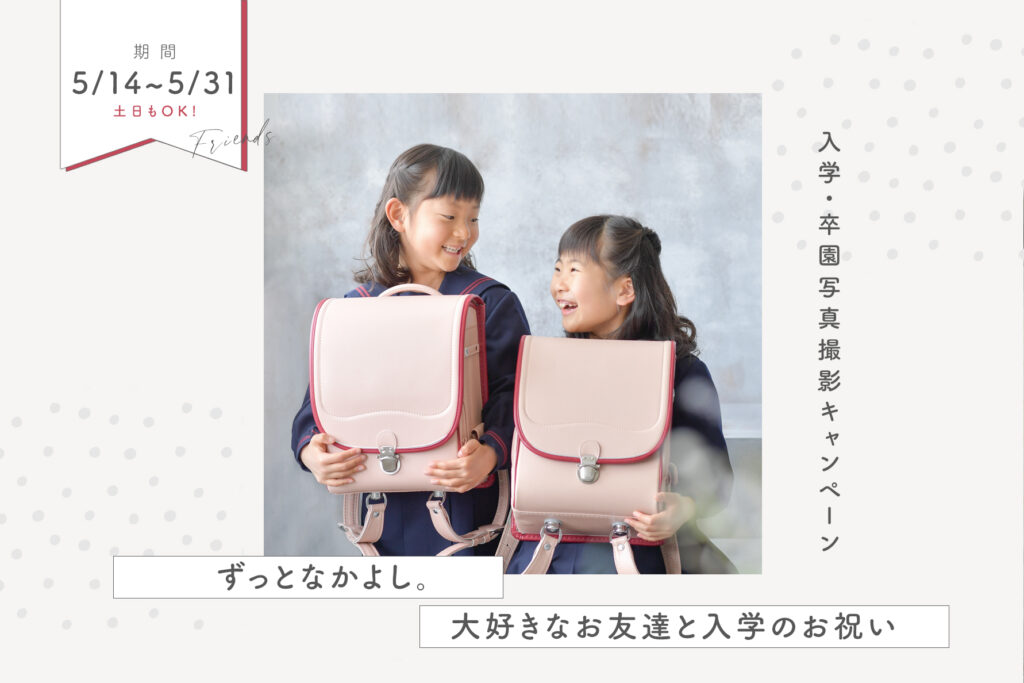 奈良市でお友達と一緒に入学入園の写真撮影
