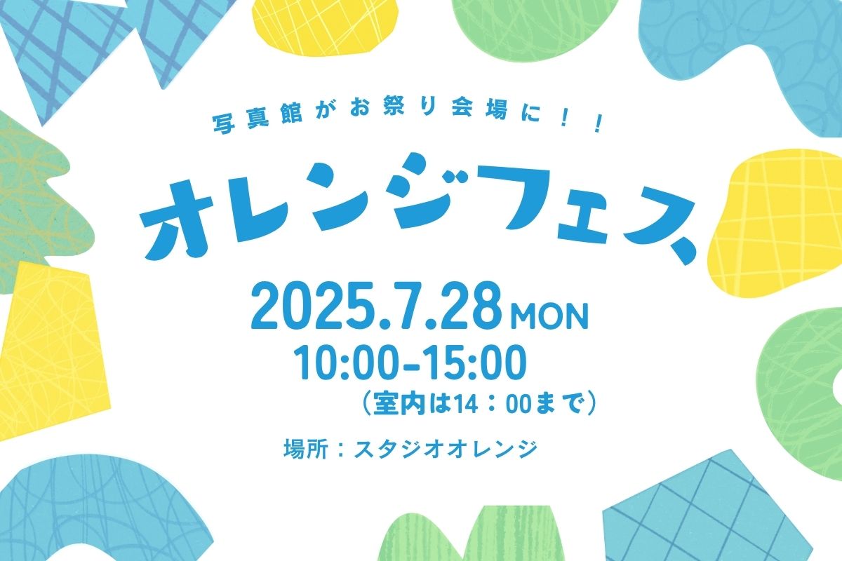 オレンジフェス2025開催決定！
