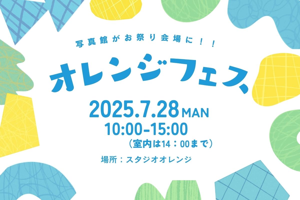オレンジフェス2025開催決定！