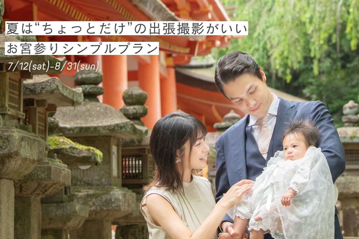 暑い夏にぴったり！撮影時間30分の出張撮影シンプルプラン