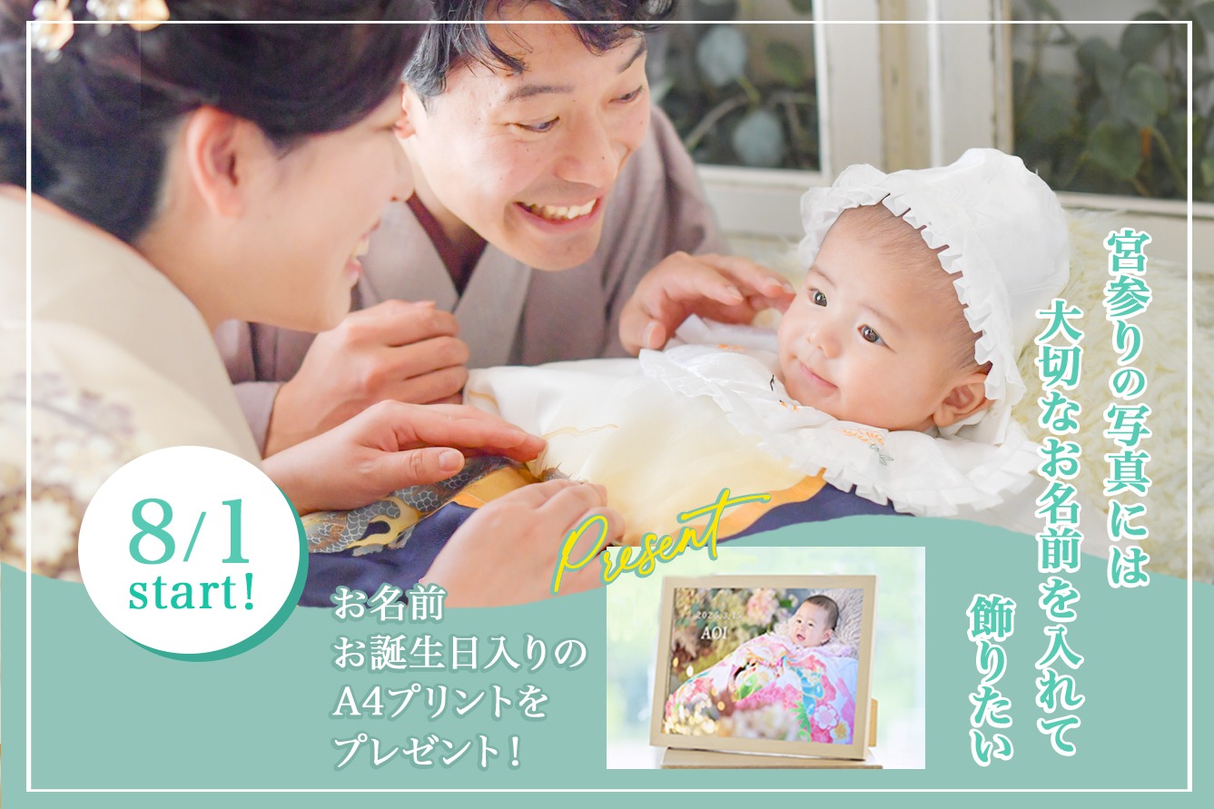 お宮参りの写真には、大切な名前を入れて飾りたい