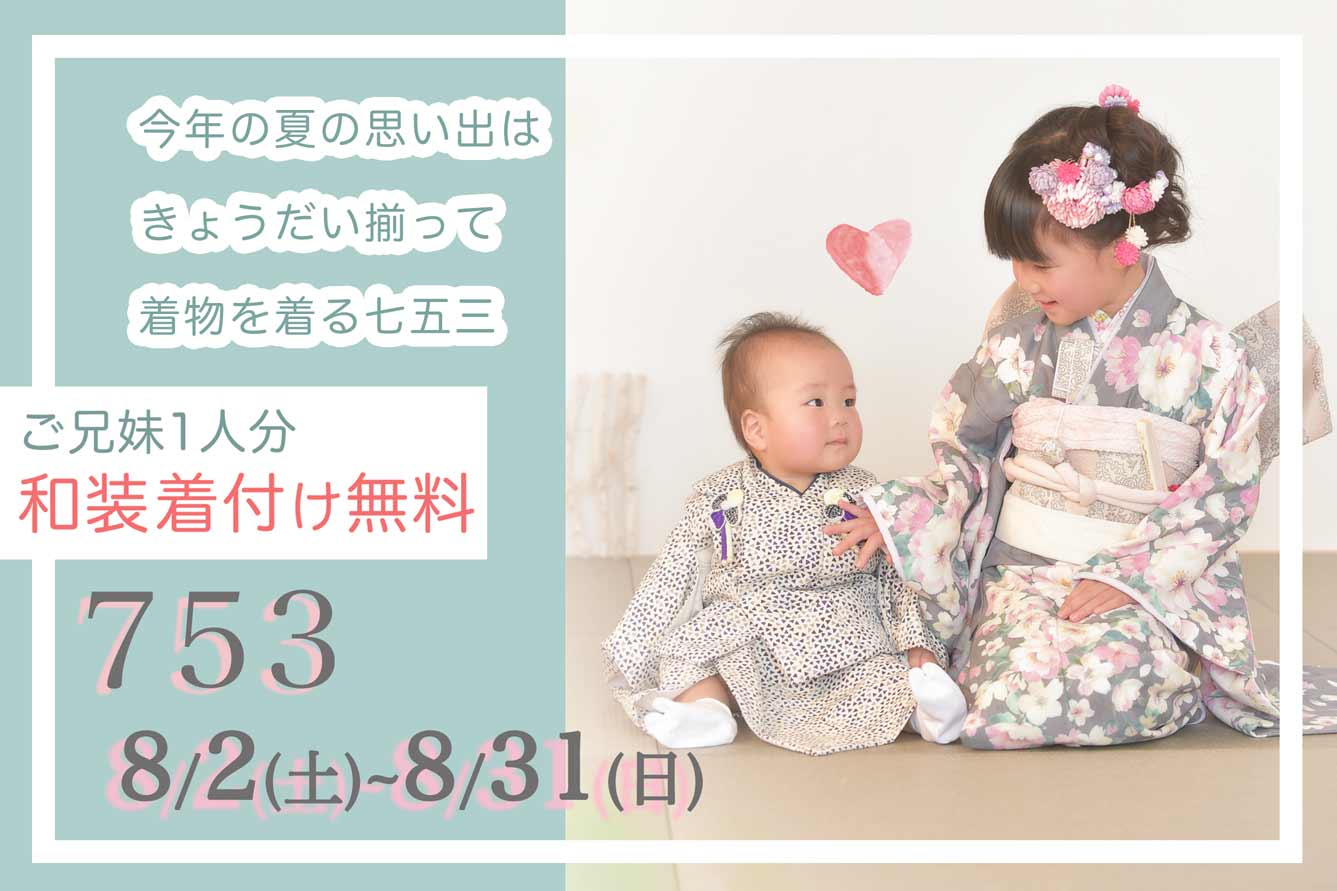 今年の夏の思い出は、きょうだい揃って着物を着る七五三