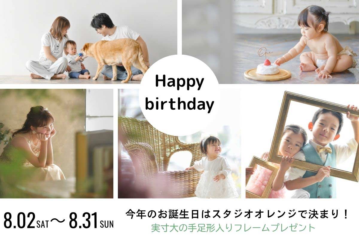 今年のお誕生日はスタジオレンジで決まり！