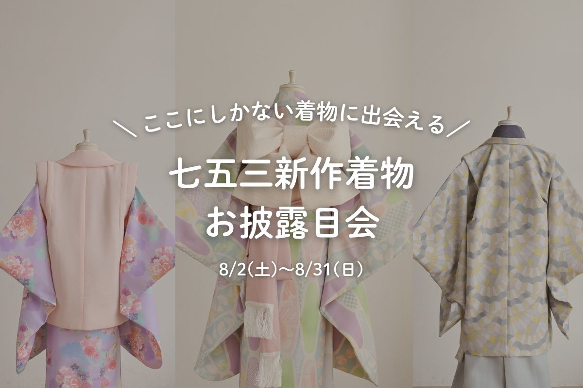 ここにしかない着物に出会える！七五三新作着物お披露目会