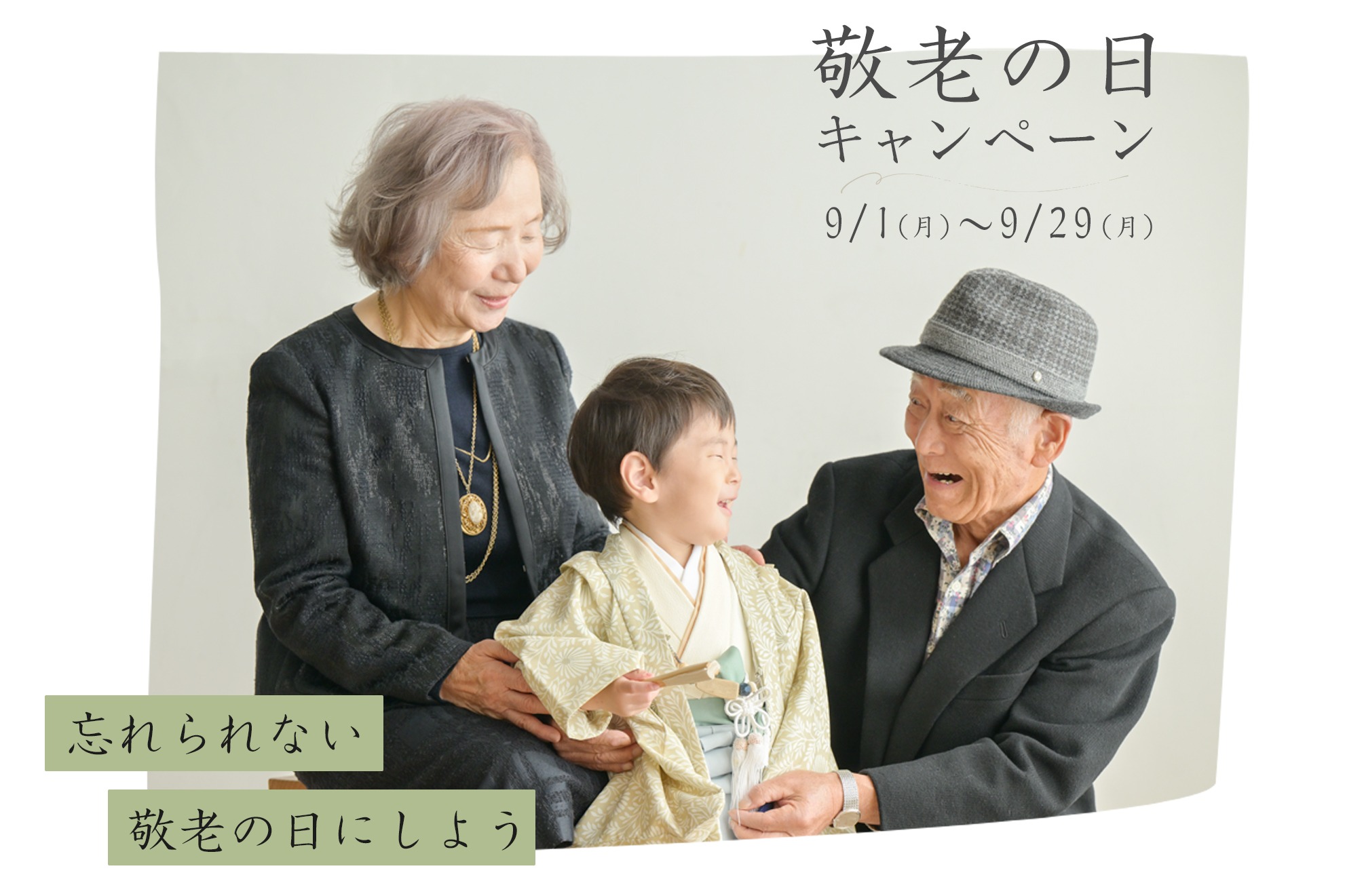 忘れられない敬老の日にしよう！