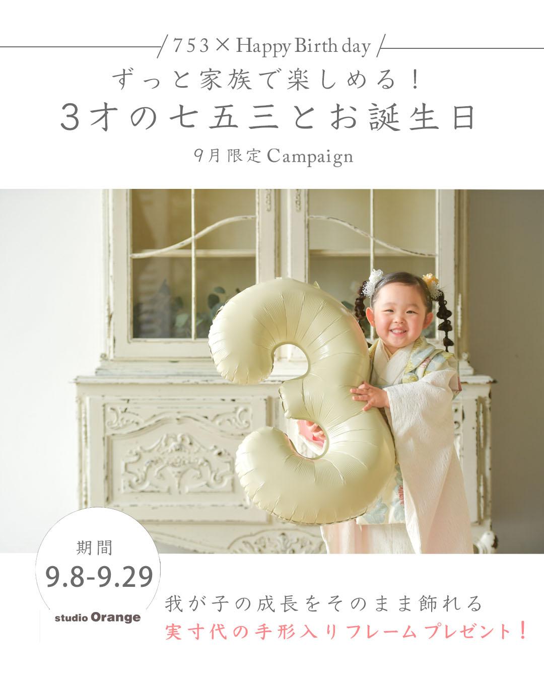 ずっと家族で楽しめる！3歳の七五三とお誕生日