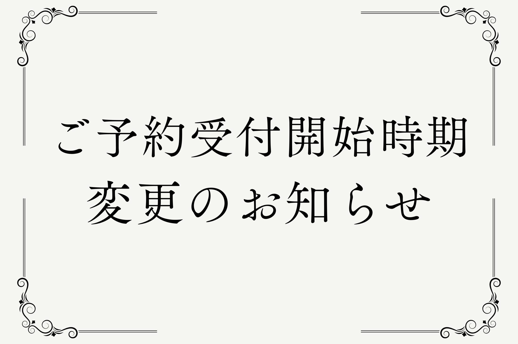 ご予約受付開始時期　変更のお知らせ