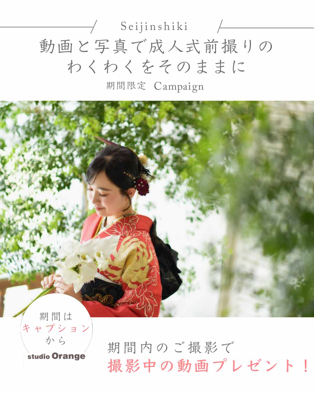 動画と写真で成人式前撮りのワクワクをそのままに。