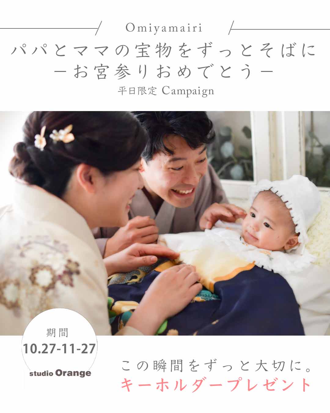 パパとママの宝物をずっとそばにーお宮参りおめでとうー