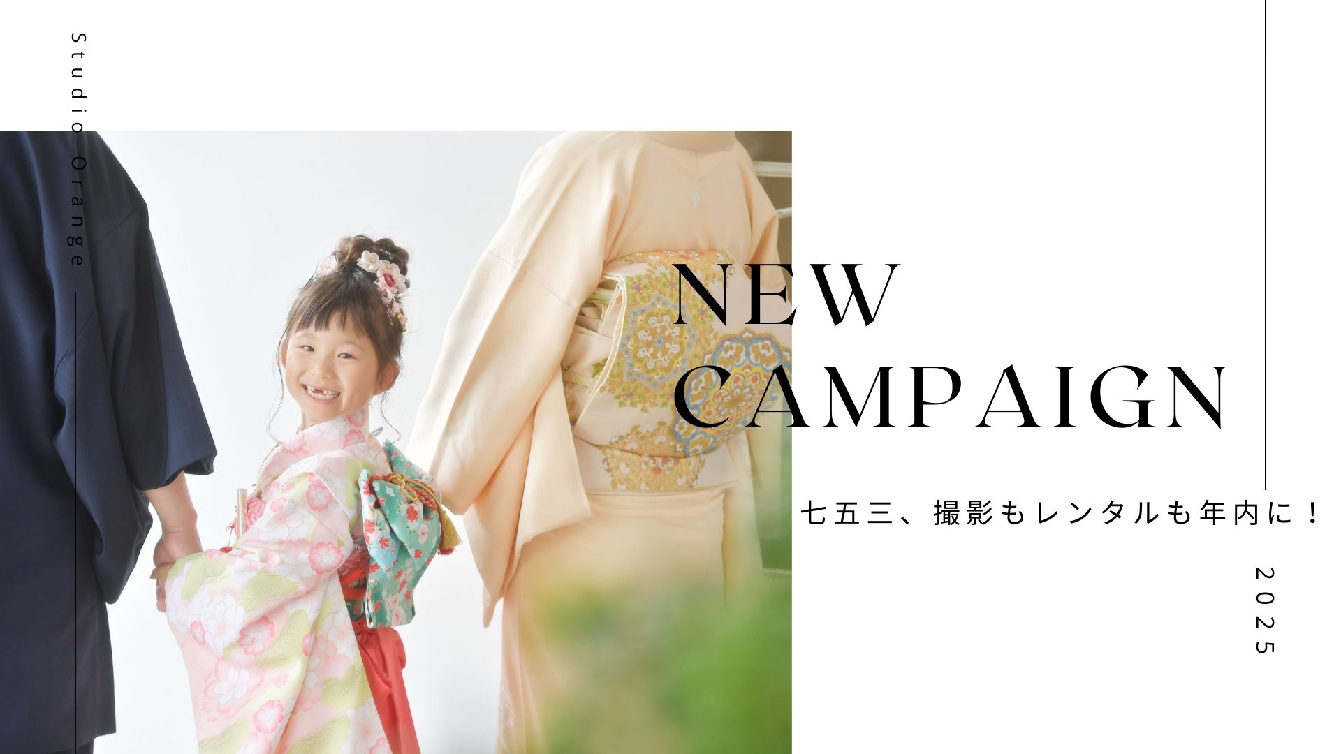 七五三、撮影もレンタルも年内に！