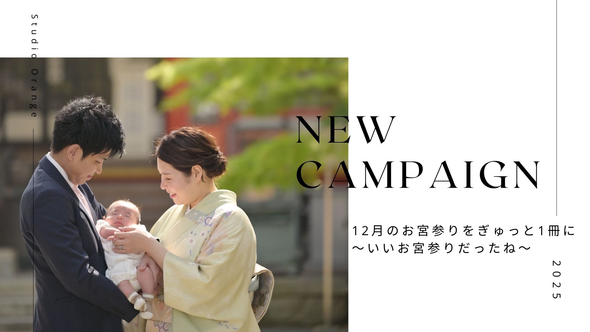 12月のお宮参りをギュッと一冊に。〜いいお宮参りだったね〜