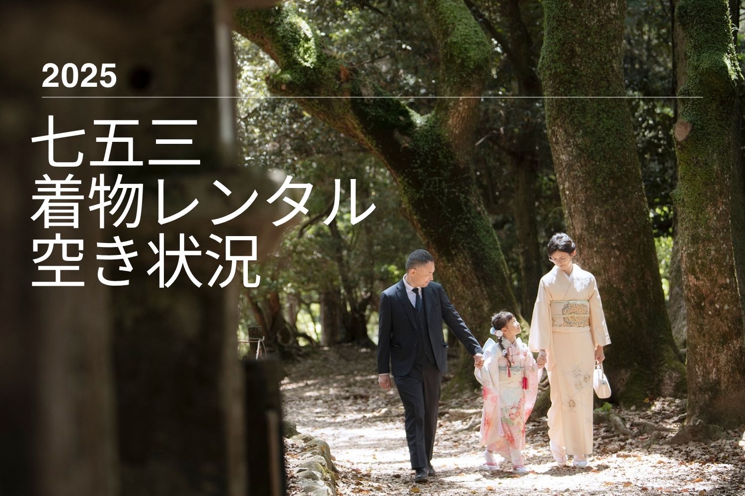 2025年　七五三着物レンタル空き状況カレンダー