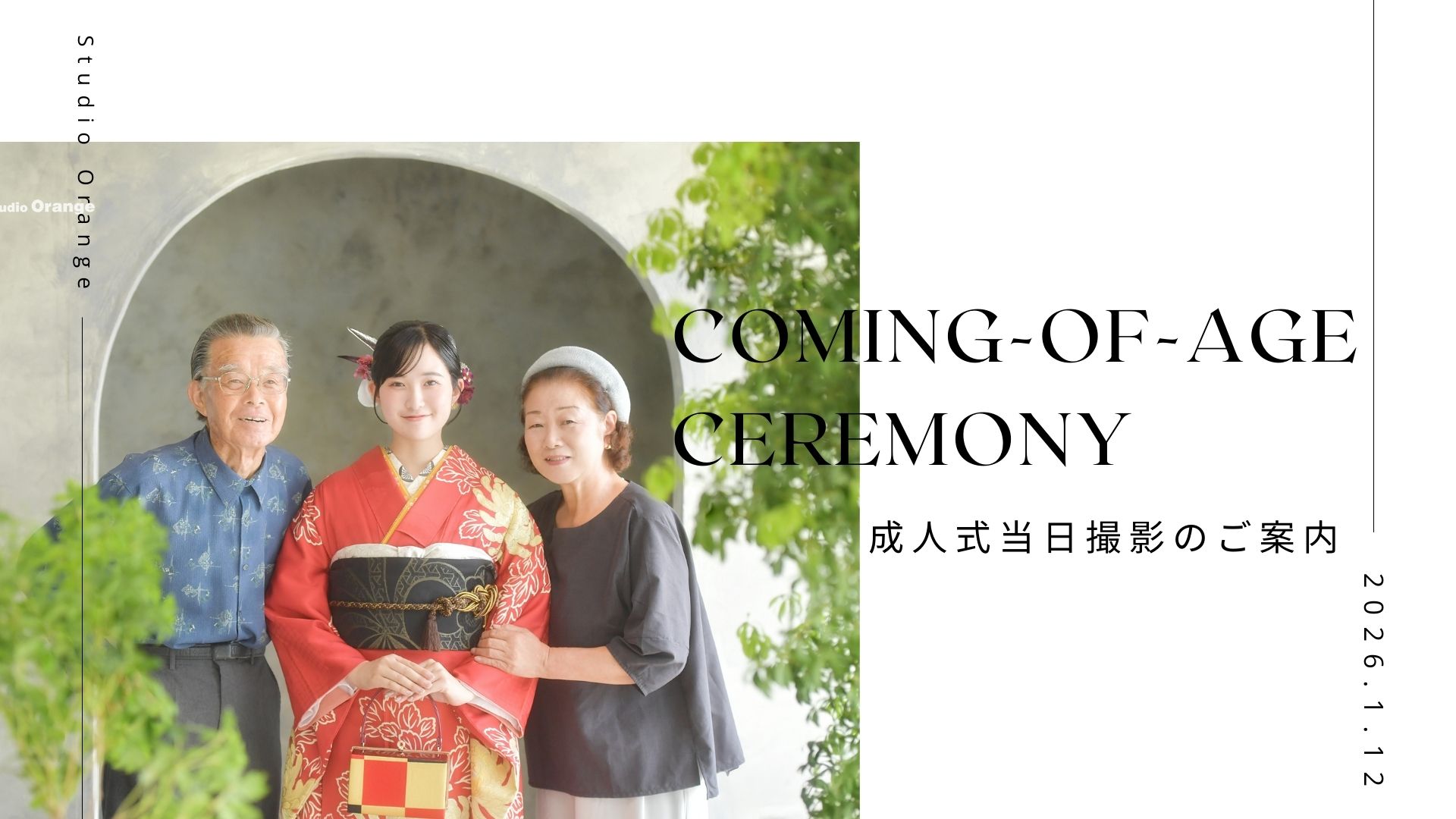2026年、成人式当日撮影のご案内