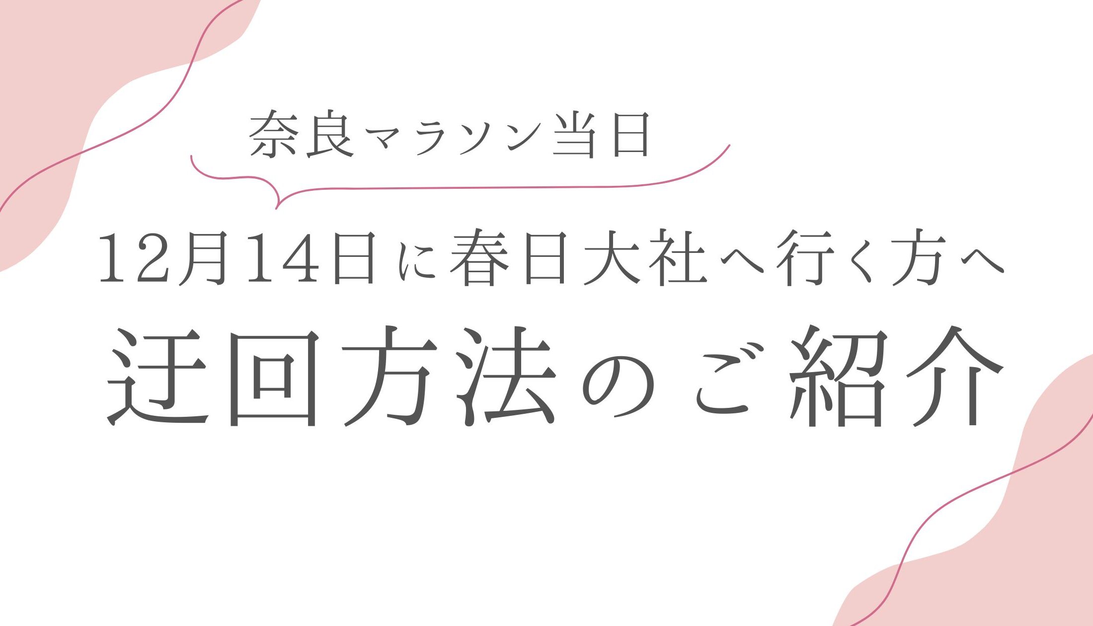 奈良マラソン当日、どうしても春日大社へ行きたい方へ