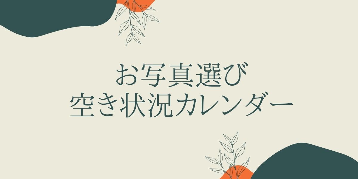 お写真選び空き状況カレンダー（12/21更新）
