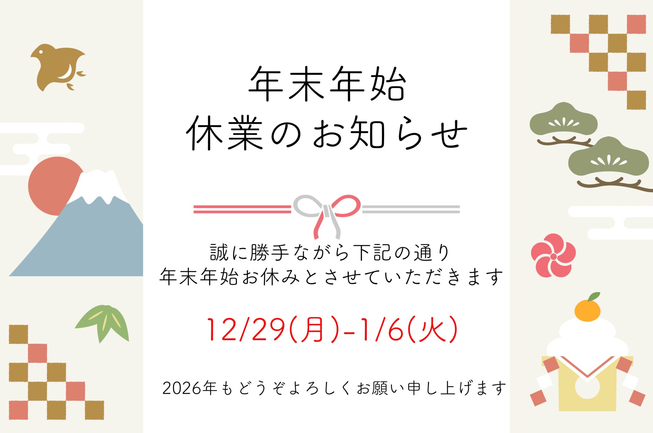 年末年始休業のお知らせ