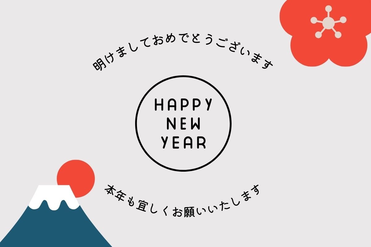 あけましておめでとうございます！