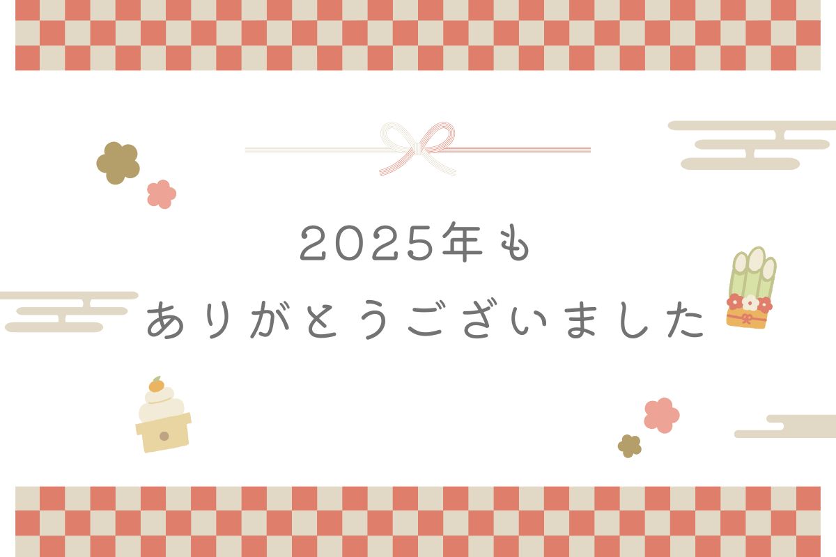 2025年もありがとうございました！