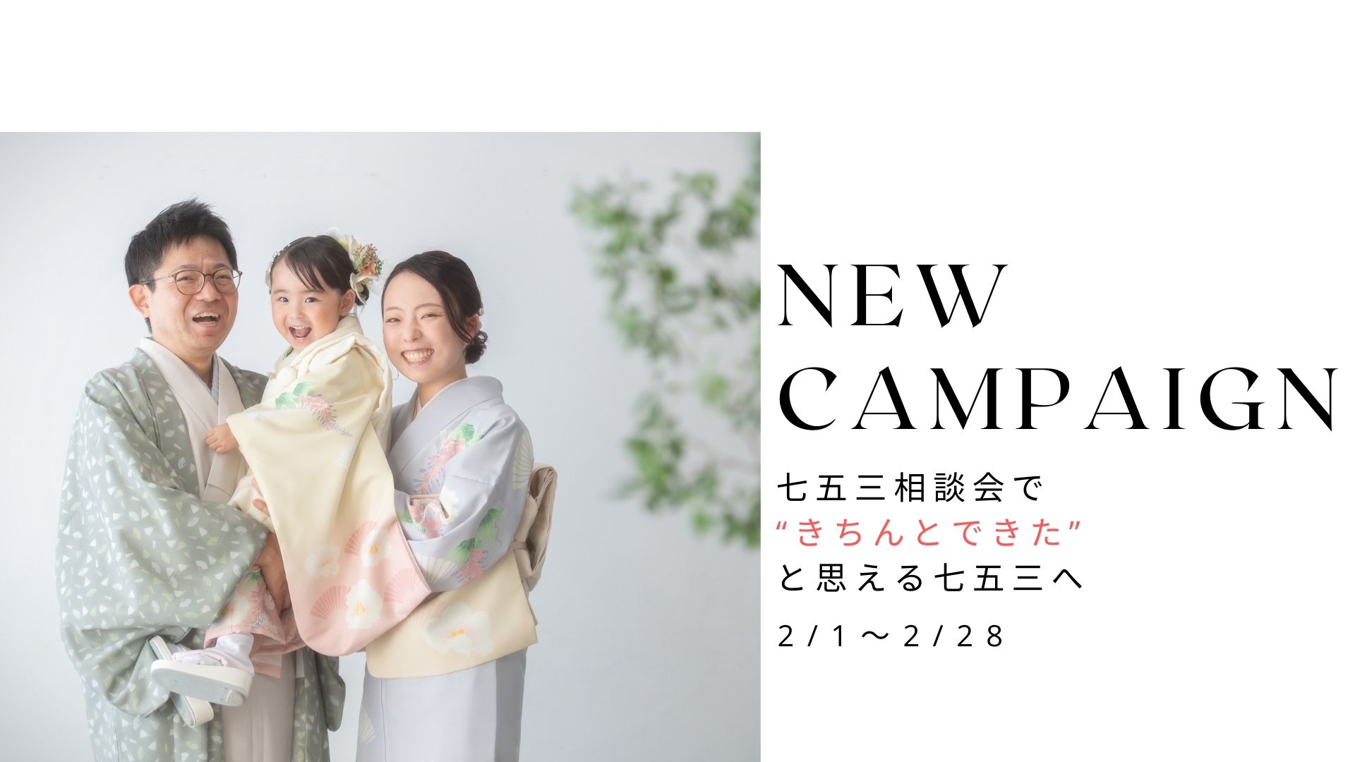 七五三相談会で“きちんとできた”と思える七五三へ