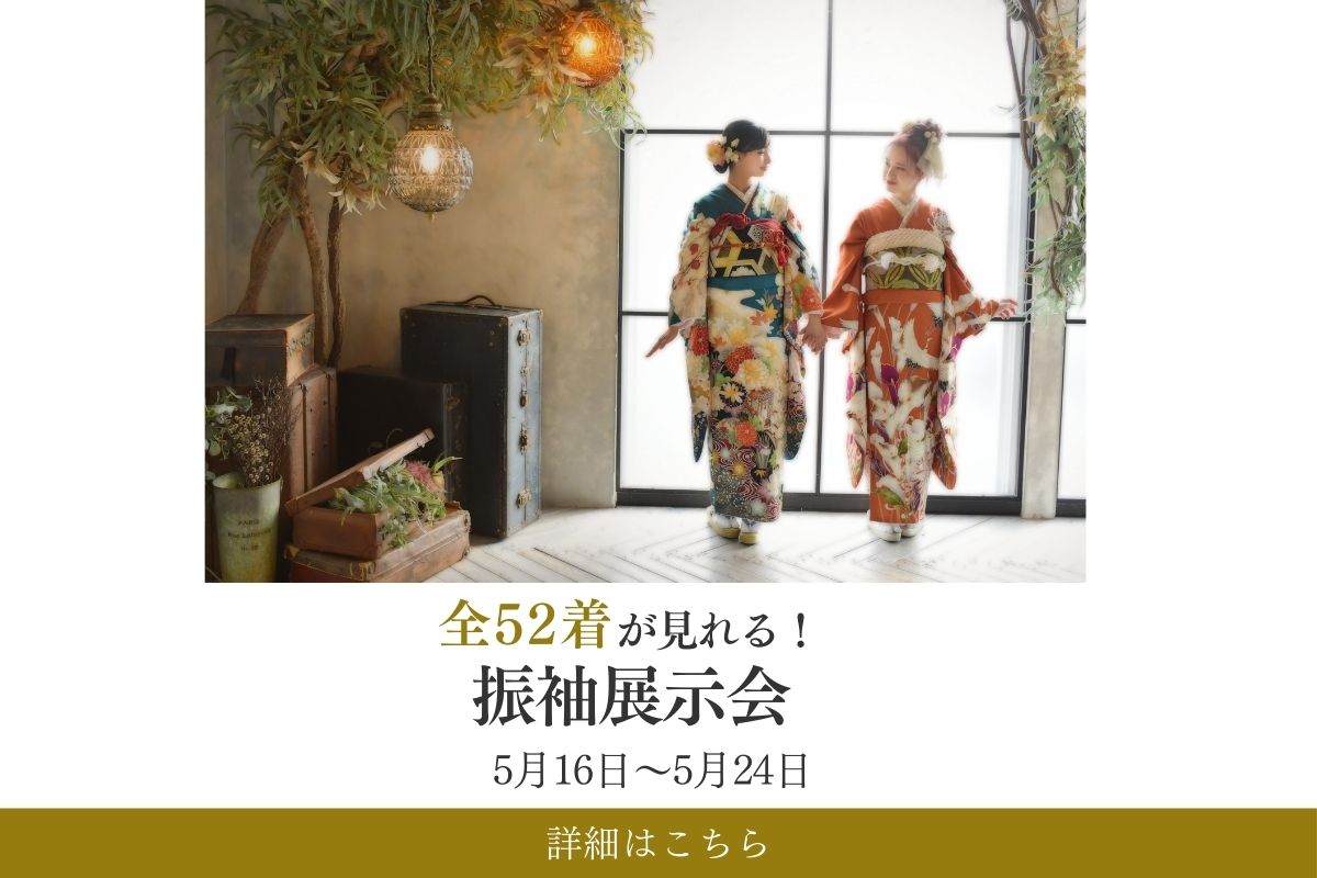 全52着の振袖が勢揃い！振袖展示会ご予約受付中
