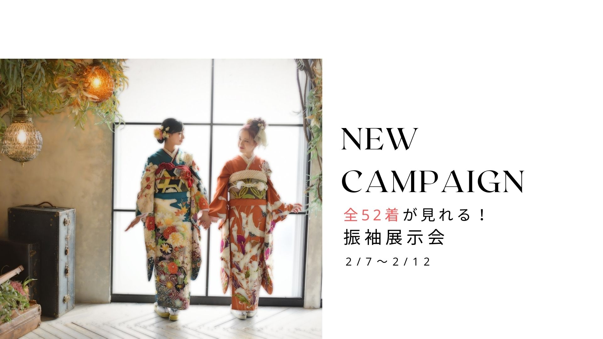 全52着の振袖が勢揃い！振袖展示会ご予約受付中