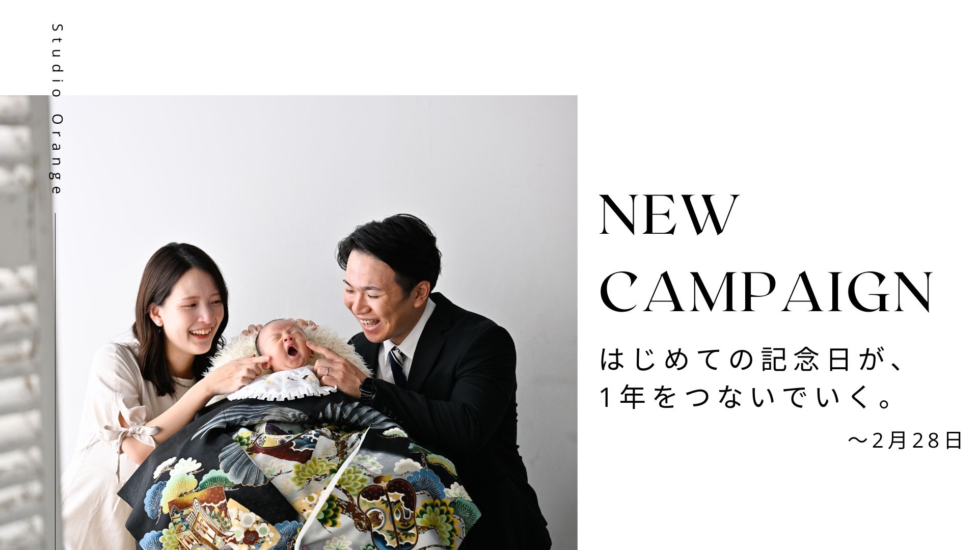 はじめての記念日が、1年をつないでいく。