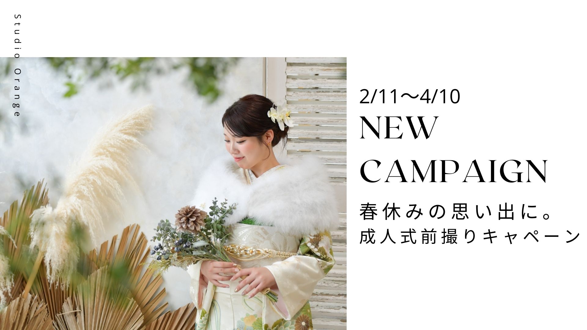 一生に一度だから、「好きな場所」で成人式前撮りをしたい。