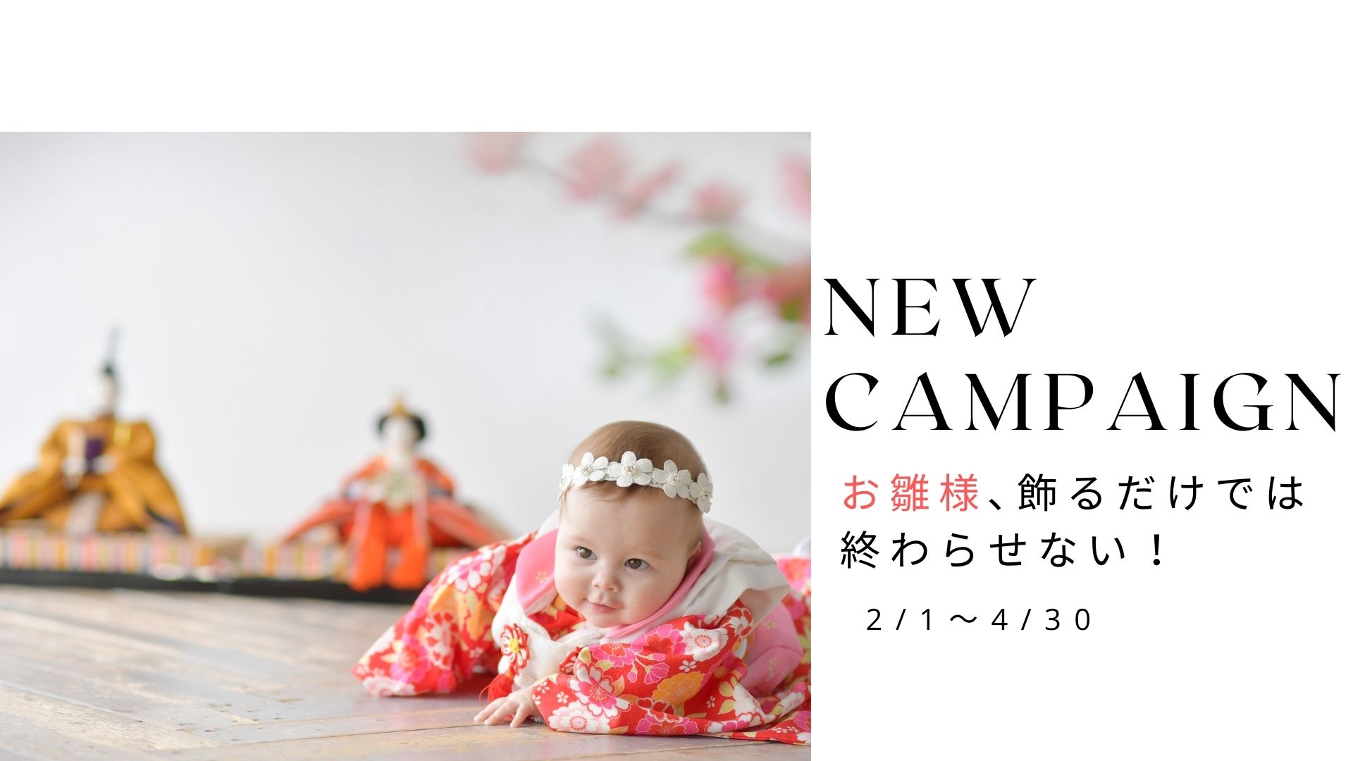 お雛様、飾るだけでは終わらせない！