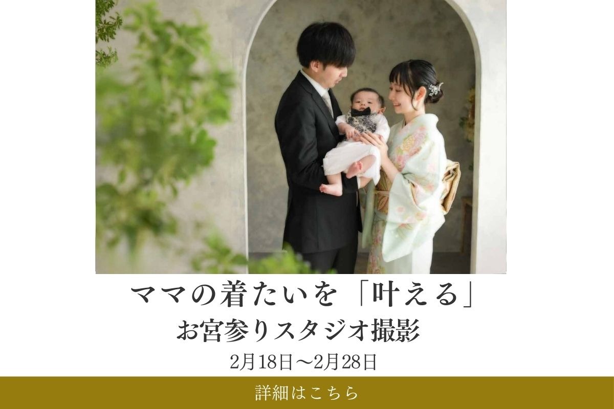 ママの「着たい」を叶えるお宮参り撮影