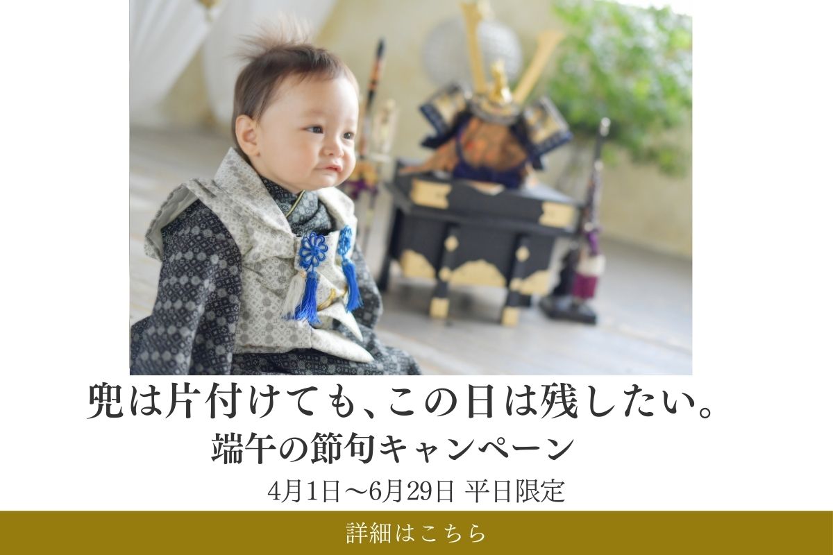 初節句は写真があればずっと色褪せない。端午の節句キャンペーン