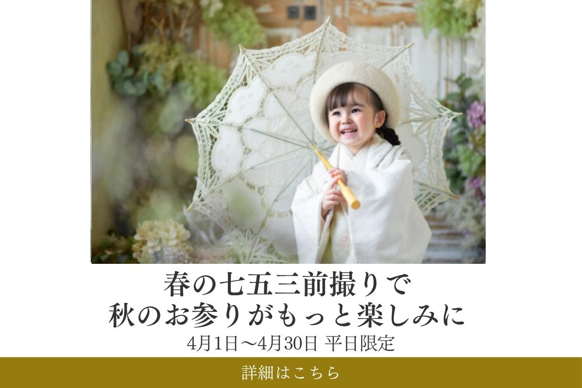 春の七五三前撮りで、秋のお参りがもっと楽しみに！