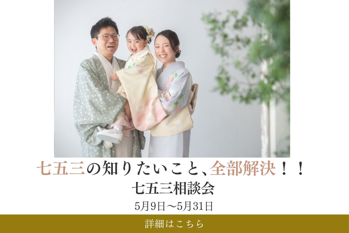 七五三の知りたいこと全部解決◎七五三相談会