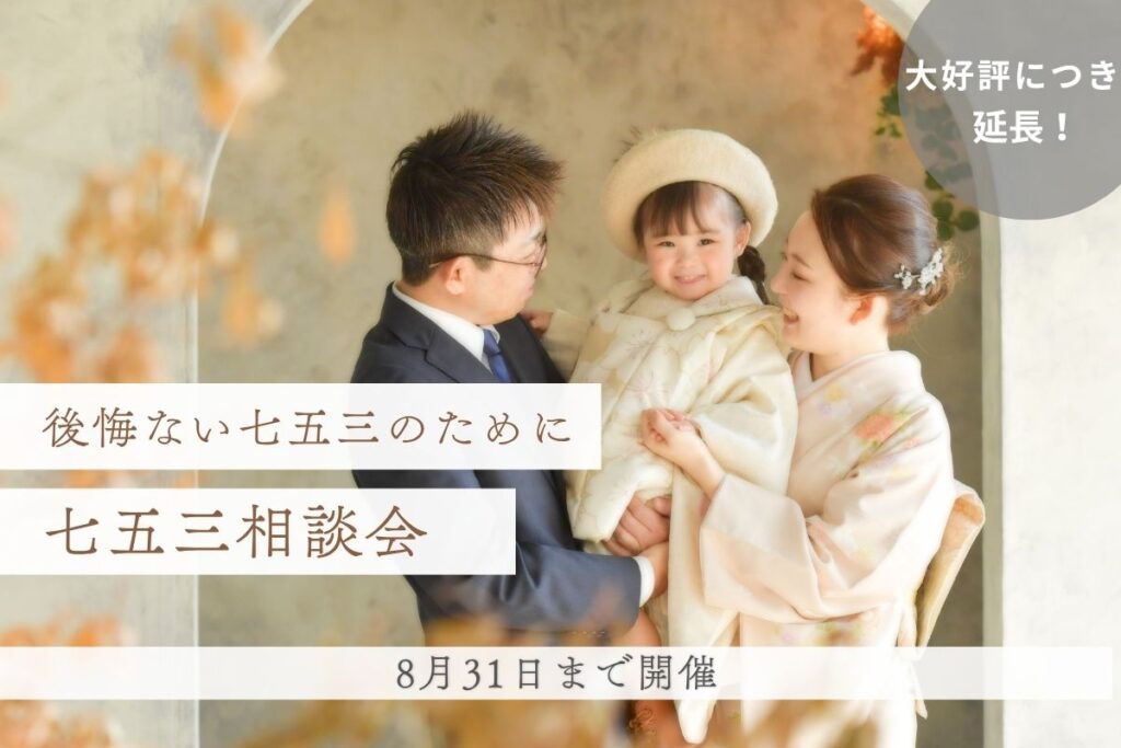 七五三相談会