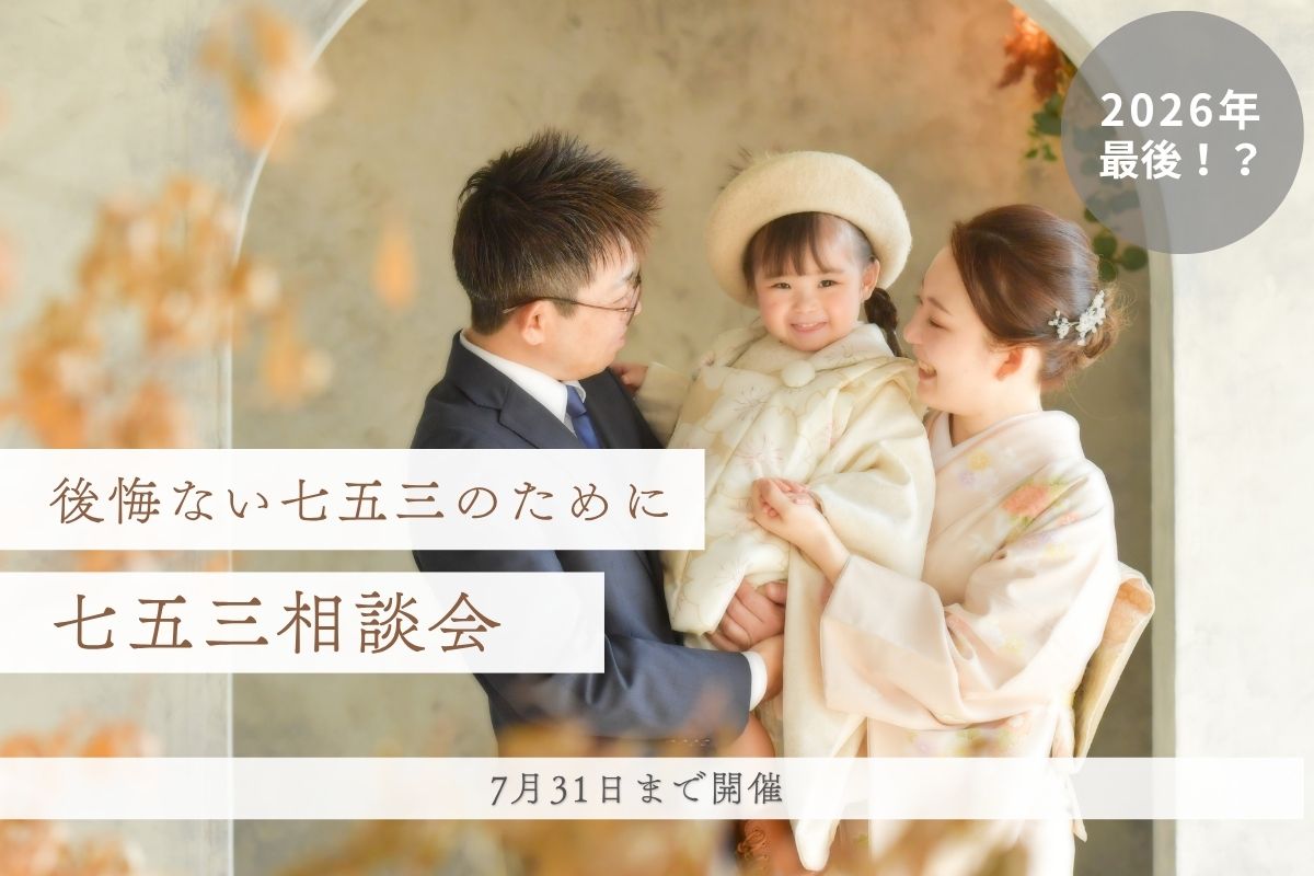 【七五三相談会開催】夏休みに向けての七五三準備に◎