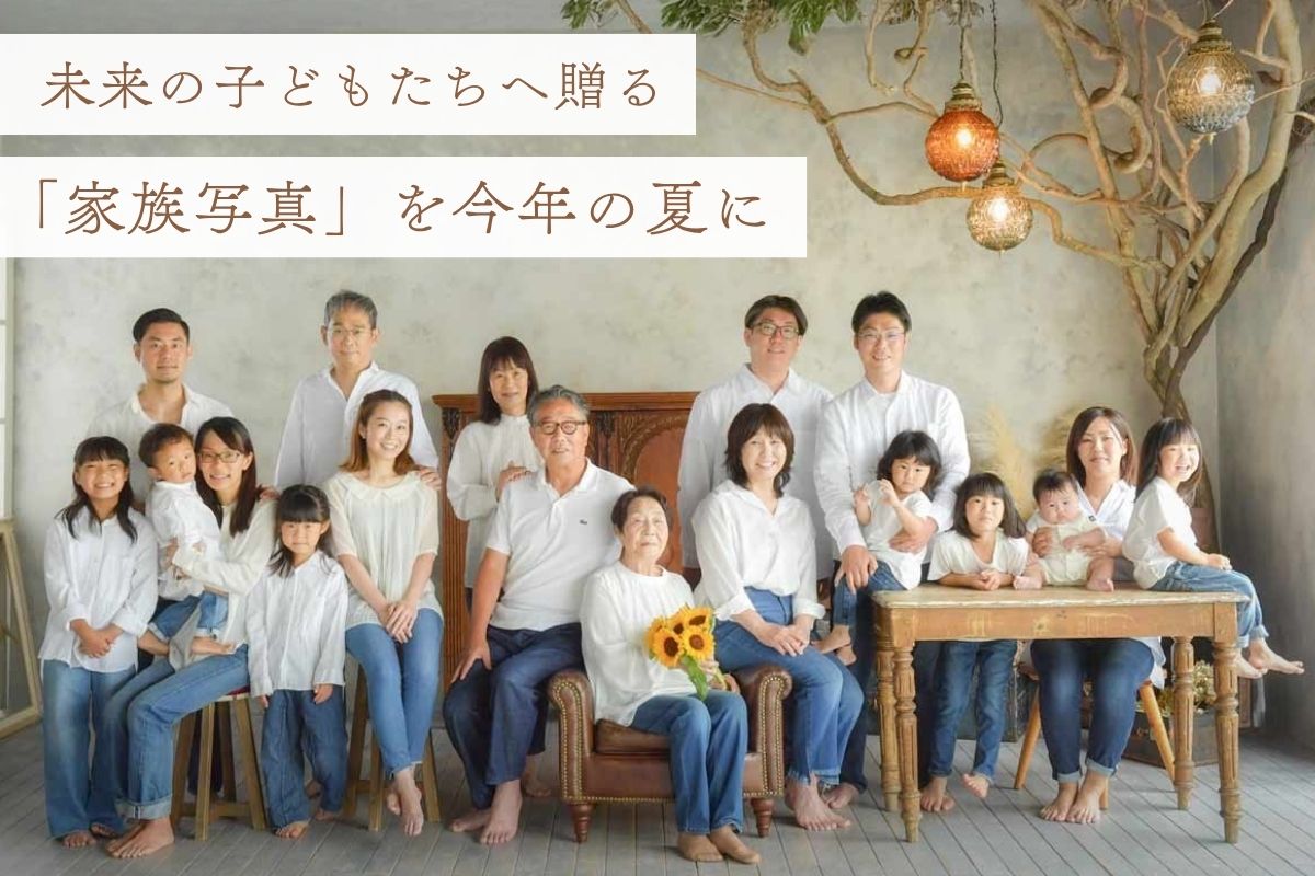 未来の子どもたちへ贈る「家族写真」を今年の夏に。