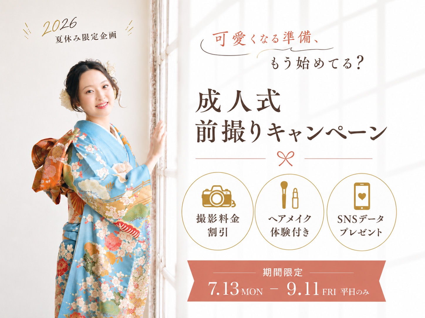可愛くなる準備もう始めてる？｜成人式ヘアメイク体験付きキャンペーン開催